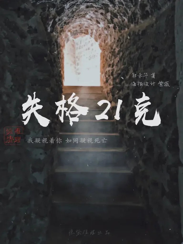 高雄劇本殺《失格21克》封面